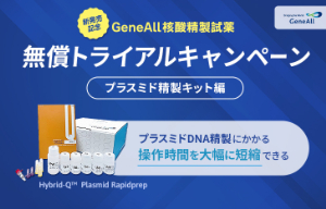 【日本ジェネティクス】GeneAll 核酸精製キット 無償トライアルキャンペーン　～プラスミド精製キット 編～